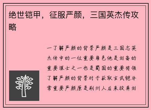 绝世铠甲，征服严颜，三国英杰传攻略