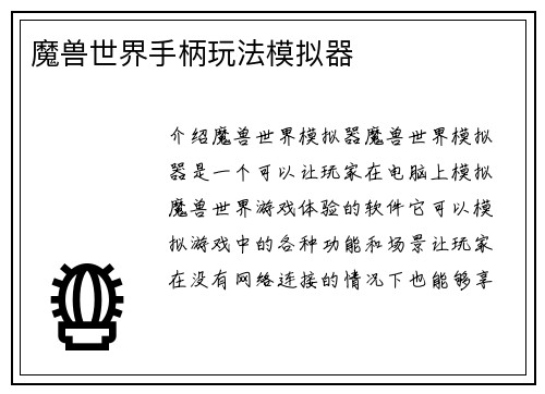 魔兽世界手柄玩法模拟器