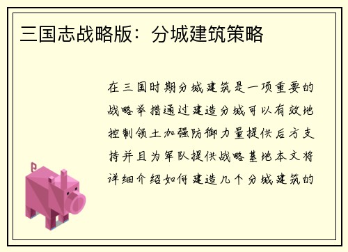 三国志战略版：分城建筑策略