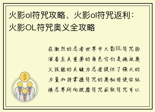火影ol符咒攻略、火影ol符咒返利：火影OL符咒奥义全攻略