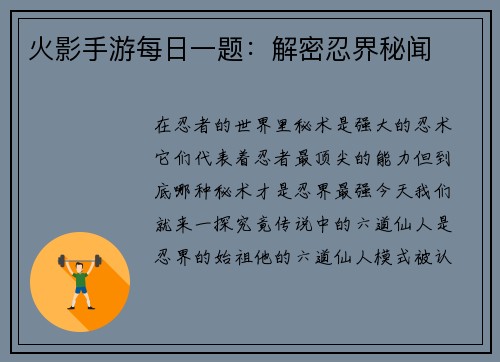 火影手游每日一题：解密忍界秘闻