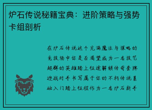 炉石传说秘籍宝典：进阶策略与强势卡组剖析