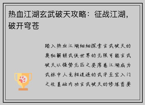 热血江湖玄武破天攻略：征战江湖，破开穹苍