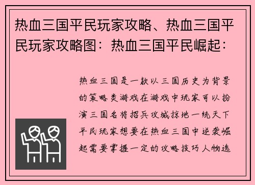 热血三国平民玩家攻略、热血三国平民玩家攻略图：热血三国平民崛起：逐鹿天下逆袭之路