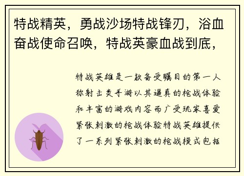特战精英，勇战沙场特战锋刃，浴血奋战使命召唤，特战英豪血战到底，特种对决硝烟弥漫，特战时刻