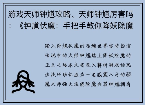 游戏天师钟馗攻略、天师钟馗厉害吗：《钟馗伏魔：手把手教你降妖除魔》