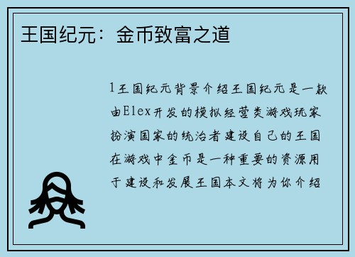 王国纪元：金币致富之道