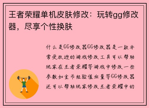 王者荣耀单机皮肤修改：玩转gg修改器，尽享个性换肤