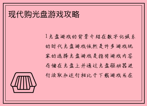 现代购光盘游戏攻略