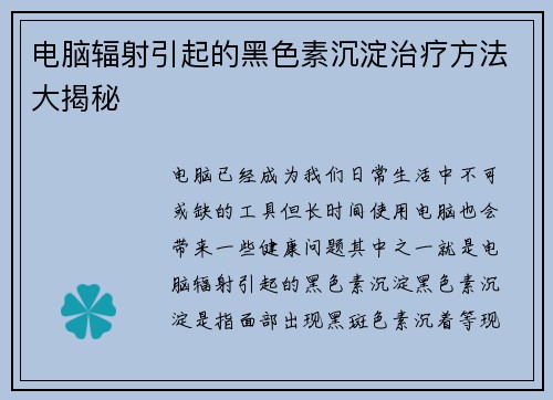 电脑辐射引起的黑色素沉淀治疗方法大揭秘