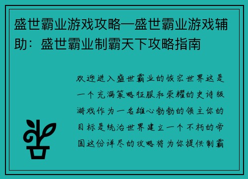 盛世霸业游戏攻略—盛世霸业游戏辅助：盛世霸业制霸天下攻略指南