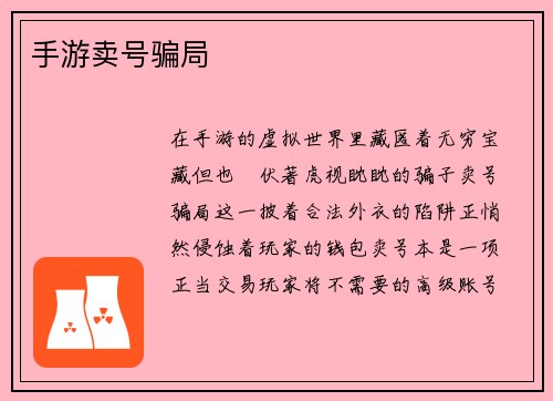 手游卖号骗局