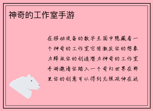 神奇的工作室手游