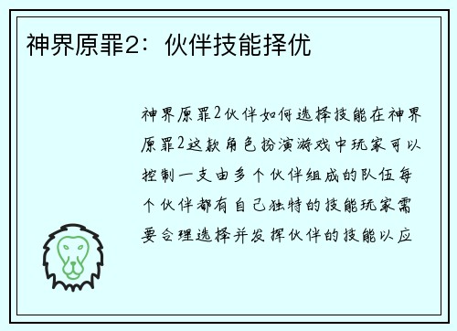 神界原罪2：伙伴技能择优