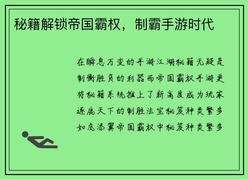 秘籍解锁帝国霸权，制霸手游时代
