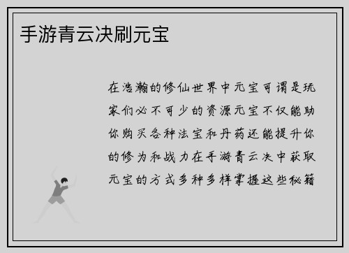 手游青云决刷元宝