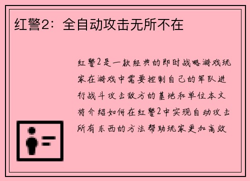 红警2：全自动攻击无所不在