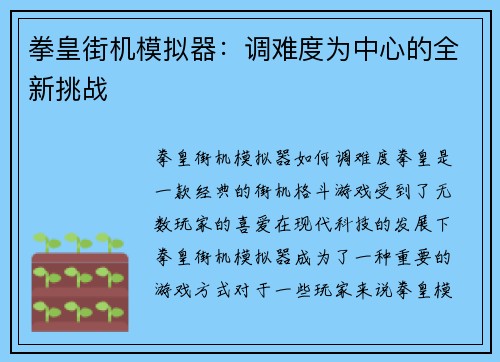 拳皇街机模拟器：调难度为中心的全新挑战