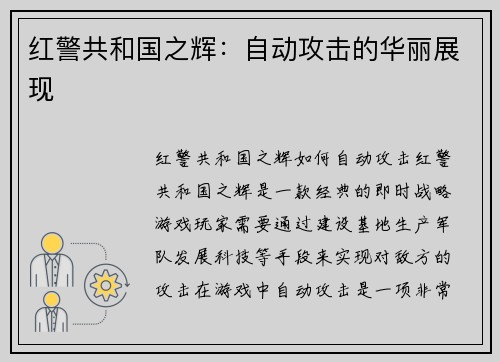 红警共和国之辉：自动攻击的华丽展现