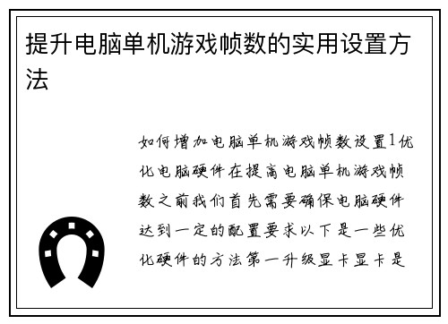 提升电脑单机游戏帧数的实用设置方法