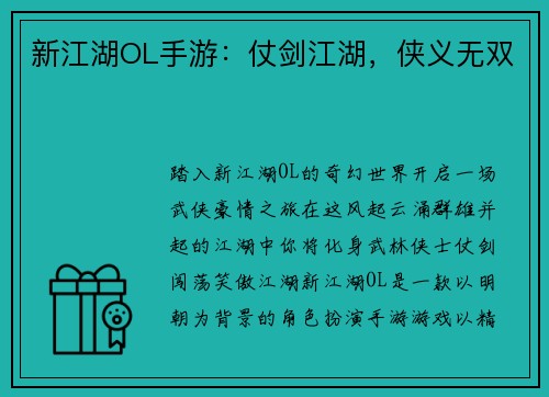 新江湖OL手游：仗剑江湖，侠义无双