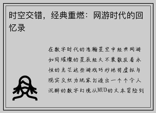 时空交错，经典重燃：网游时代的回忆录
