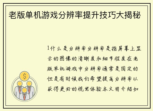 老版单机游戏分辨率提升技巧大揭秘