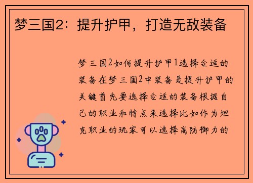 梦三国2：提升护甲，打造无敌装备