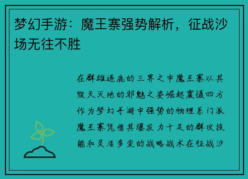 梦幻手游：魔王寨强势解析，征战沙场无往不胜