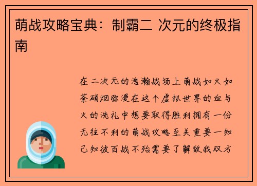 萌战攻略宝典：制霸二 次元的终极指南